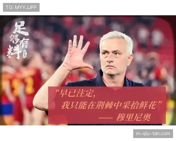 穆里尼奥赛前发布会暗示，下赛季可能不会继续执教罗马